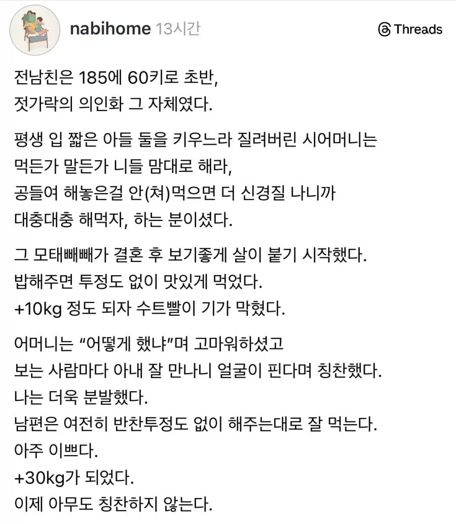입 짧은 남편 살 찌우기 | 인스티즈