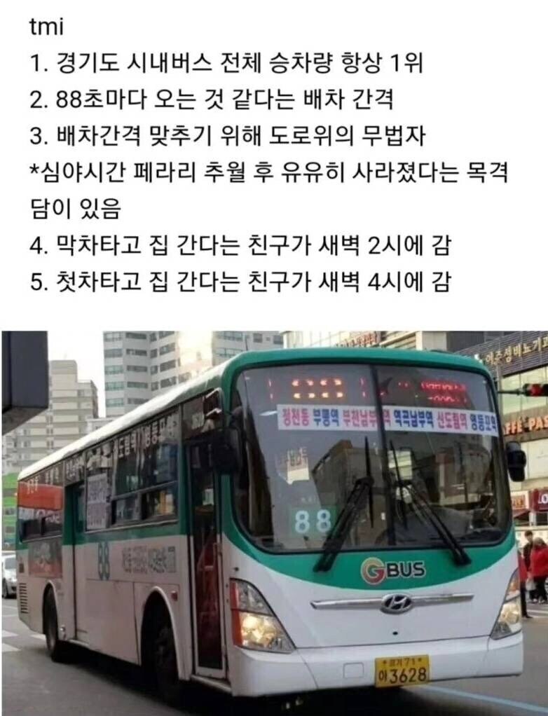 전설의 88번 버스 | 인스티즈