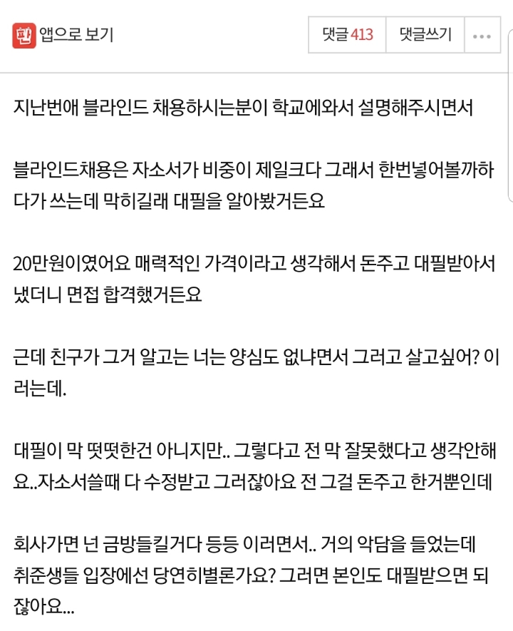 자소서 돈주고 대필 받았는데 친구가 저보고 추하대요.jpg | 인스티즈