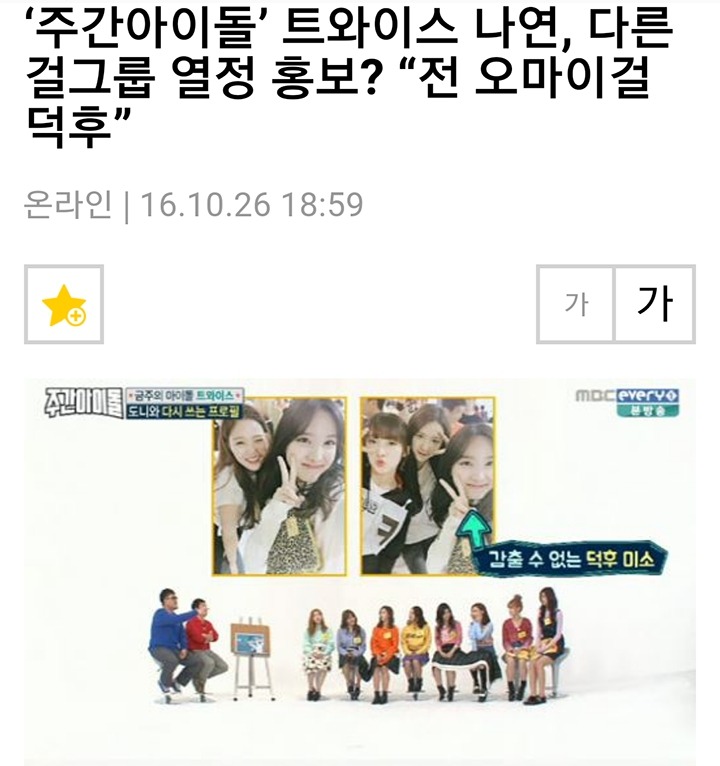 덕질을 하려거든 나연처럼~ (feat.아이유,오마이걸,대박이) | 인스티즈