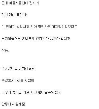 수면 내시경 잠들기 직전 불현듯 떠올라 외친 말 | 인스티즈