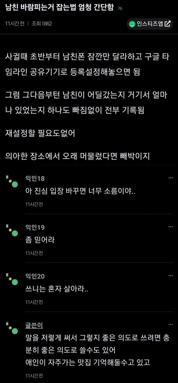 남친 바람 피는거 잡는 법 엄청 간단함 | 인스티즈