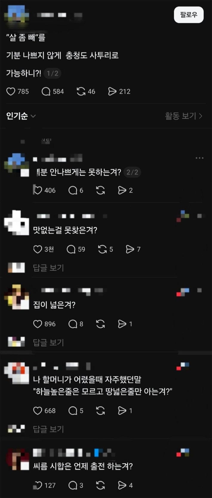 살좀빼를 기분 나쁘지 않게 충청도말로 하면? | 인스티즈