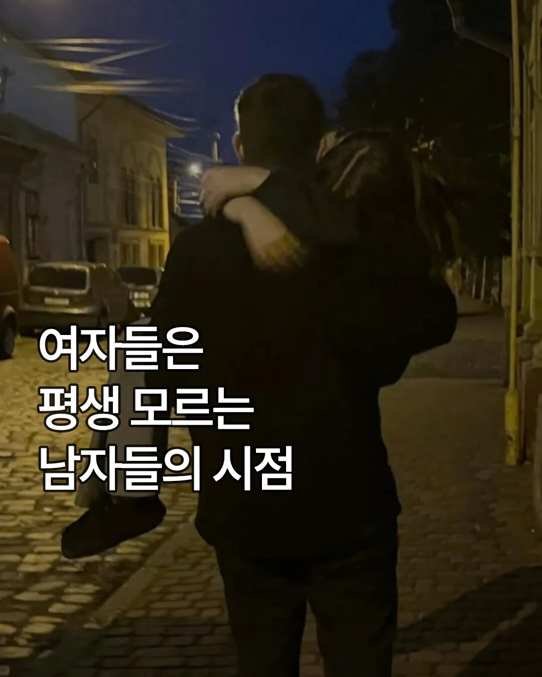 여자들은 모르는 남자들의 시점 | 인스티즈