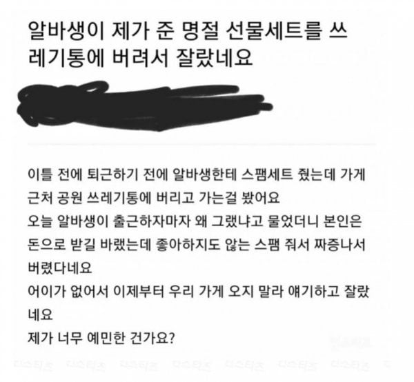 명절 선물 쓰레기통에 버려서 잘린 알바생 | 인스티즈