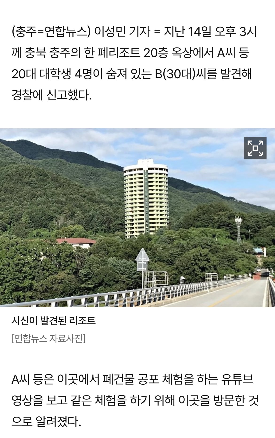 공포 체험하던 대학생 4명, 충주 폐리조트 옥상서 시신 발견 | 인스티즈
