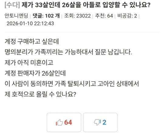 제가 33살인데 26살을 아들로 입양할 수 있나요? | 인스티즈