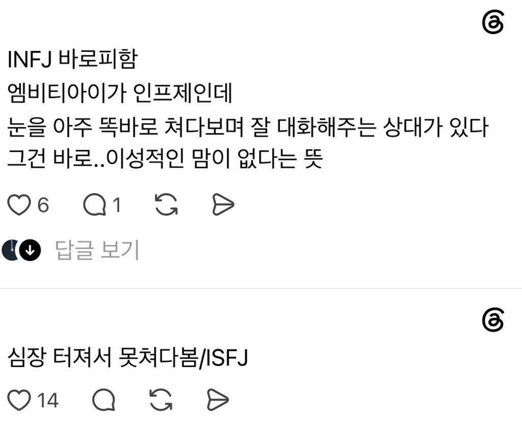 mbti별 좋아하는 사람이랑 눈 마주쳤을때 안 피한다 vs 바로 피한다 | 인스티즈