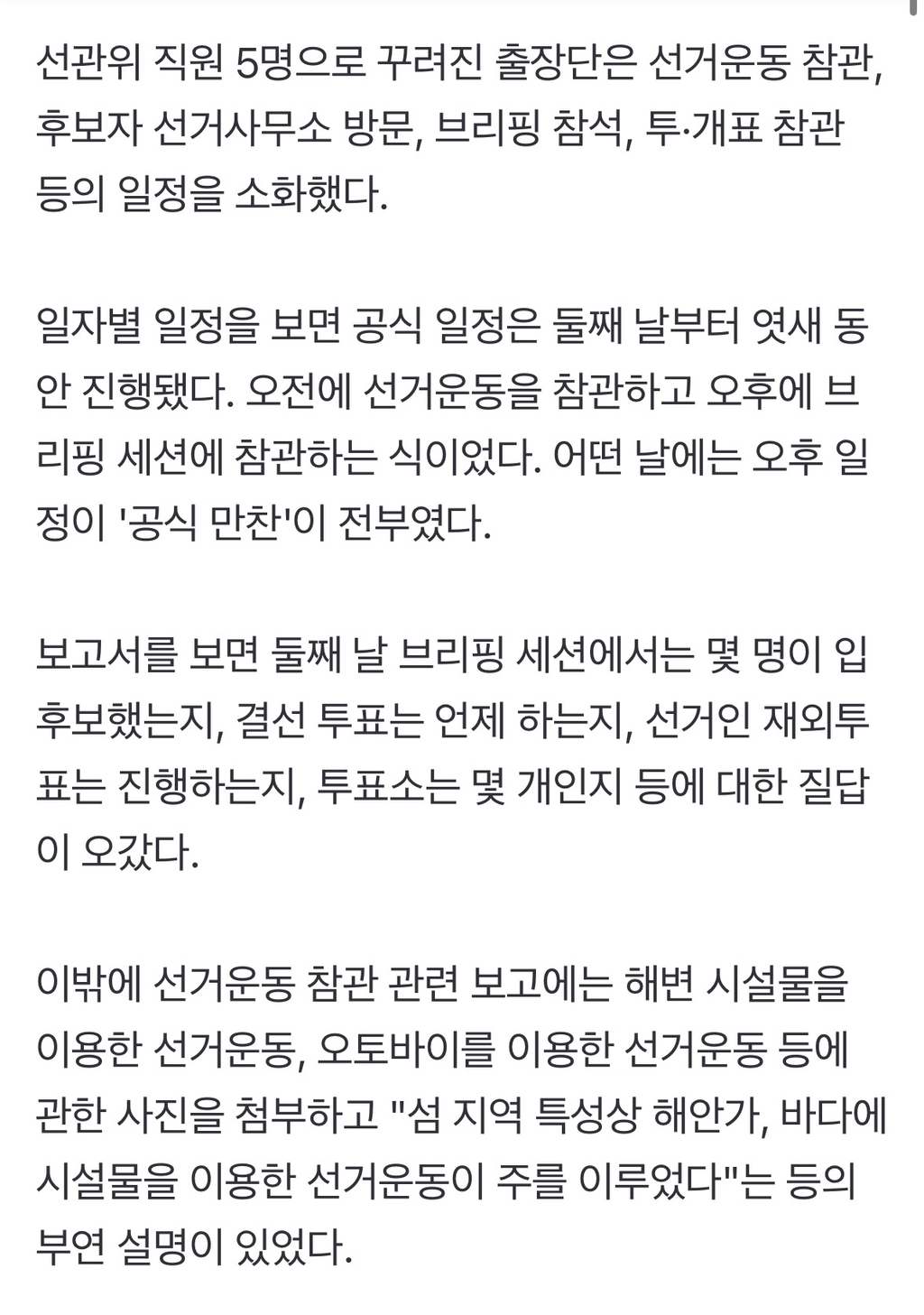 선관위 몰디브 출장도 도마에…"뭘 참관했을까" 비판 | 인스티즈