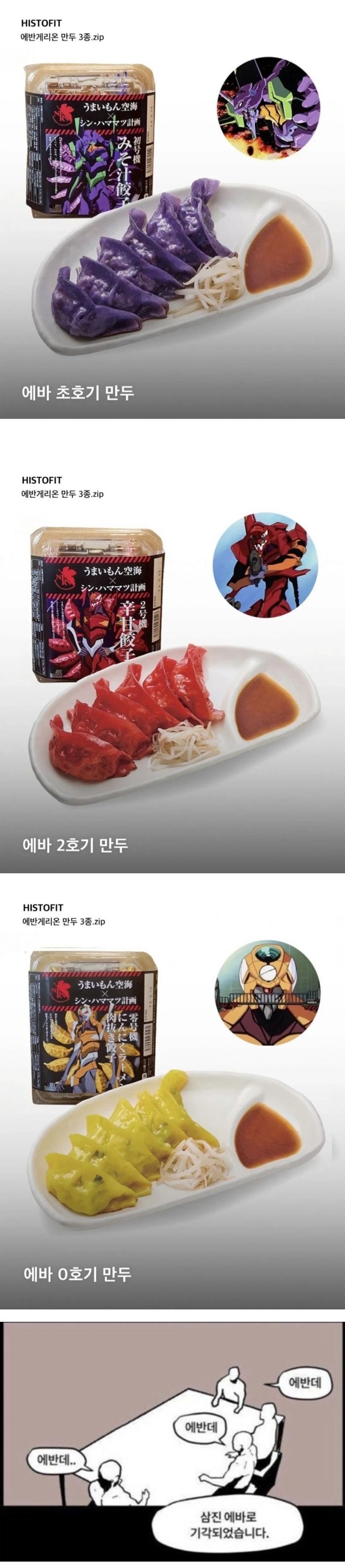 에반게리온 만두 3종 | 인스티즈