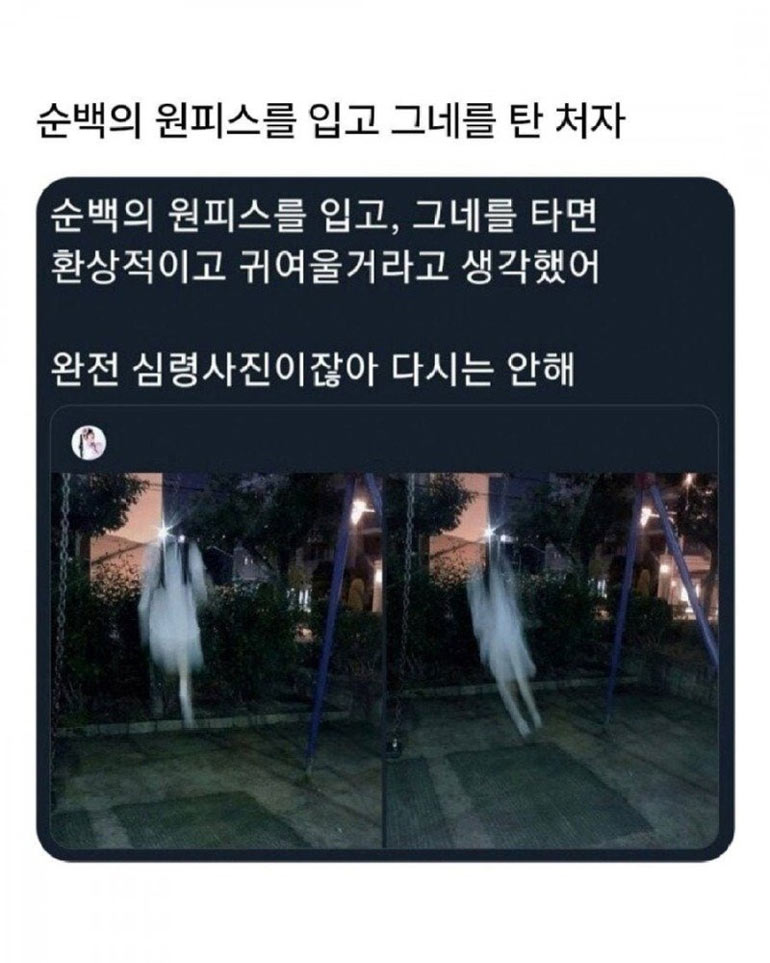 순백의 원피스를 입고 그네를 타자 | 인스티즈