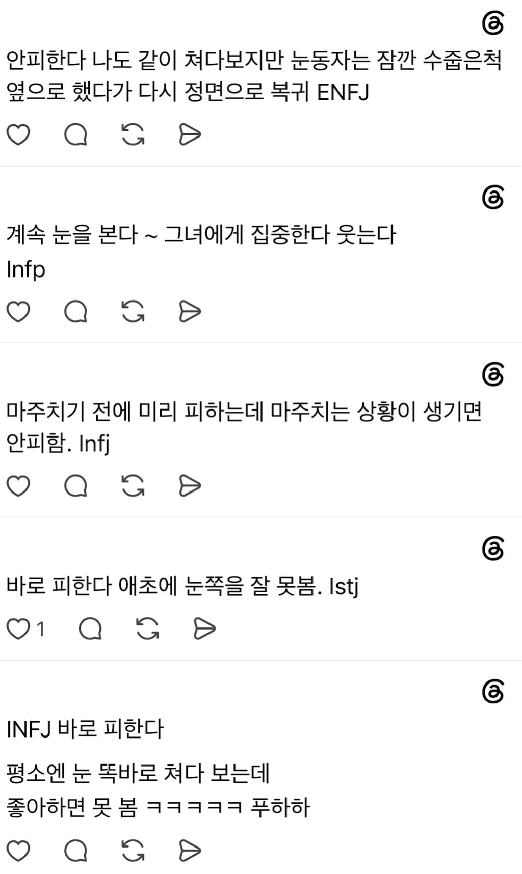 mbti별 좋아하는 사람이랑 눈 마주쳤을때 안 피한다 vs 바로 피한다 | 인스티즈