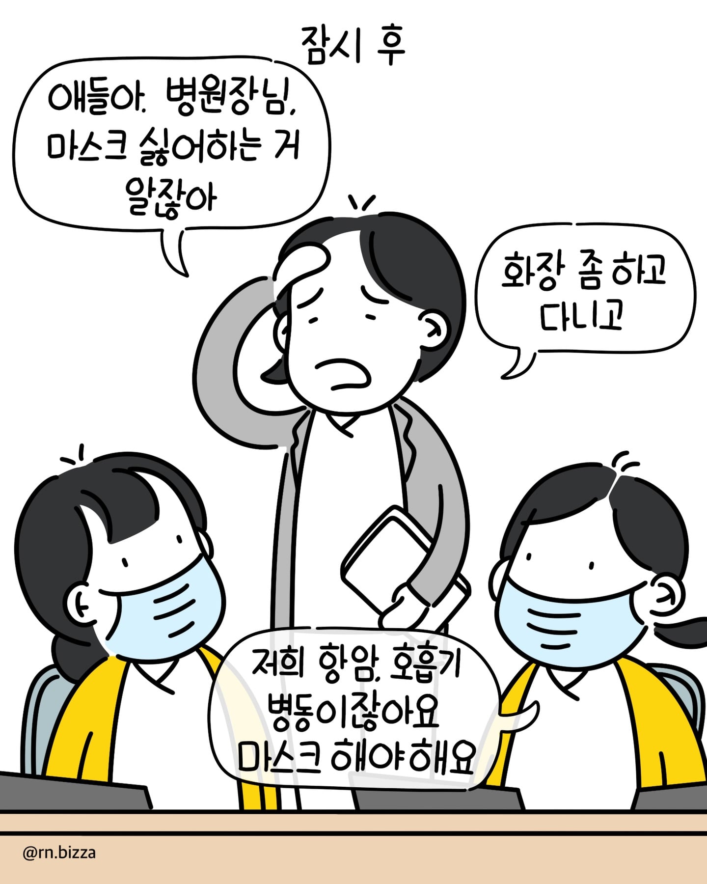 병원장이 병원에서 마스크 착용을 금지하는.Manhwa | 인스티즈