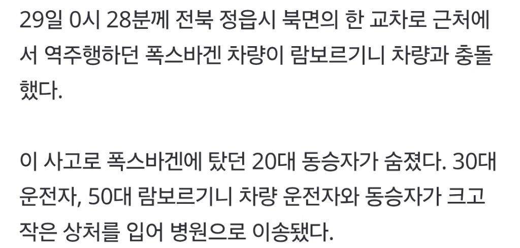 전북 정읍서 역주행 폭스바겐, 람보르기니와 충돌…1명 숨지고 3명 다쳐 | 인스티즈