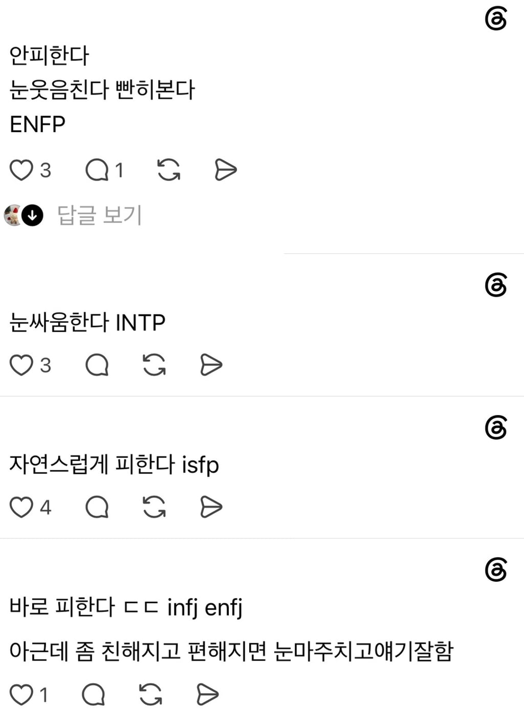 mbti별 좋아하는 사람이랑 눈 마주쳤을때 안 피한다 vs 바로 피한다 | 인스티즈