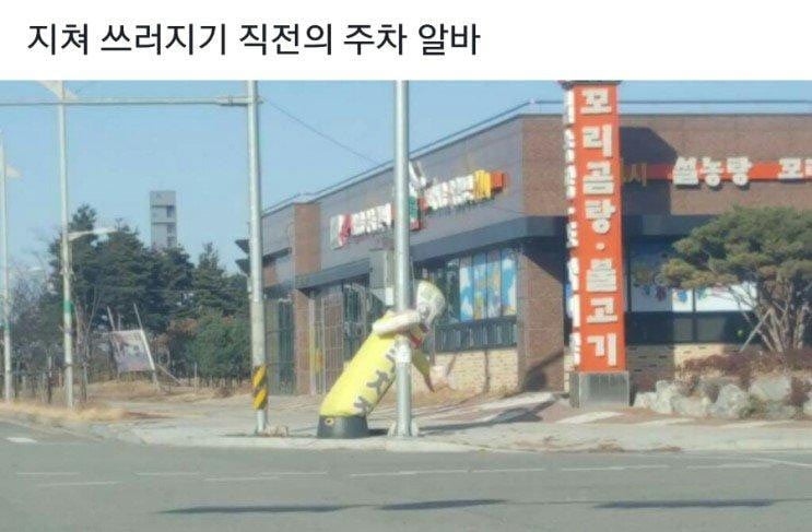 쓰러지기 직전 알바 | 인스티즈