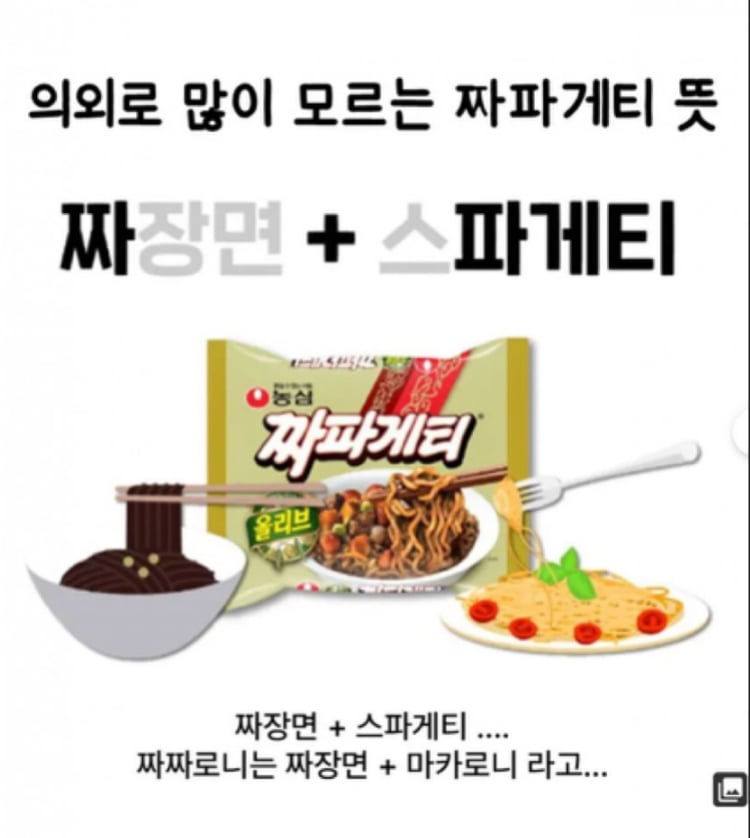 의외로 사람들이 잘 모르는 짜파게티 뜻 | 인스티즈