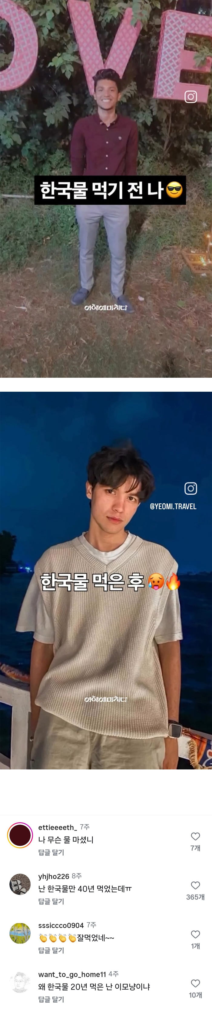 한국물 먹은 후 | 인스티즈