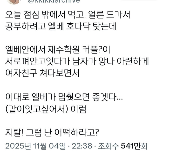 엘베가 멈췄으면 좋겠다 | 인스티즈