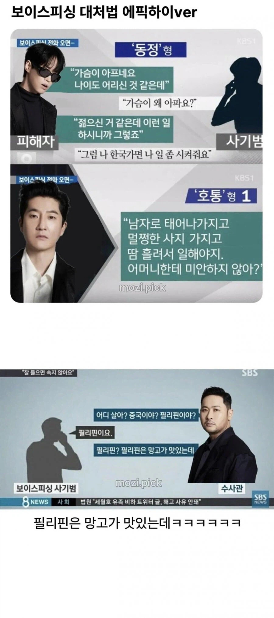 에픽하이가 알려주는 실전 보이스피싱 대처법 | 인스티즈