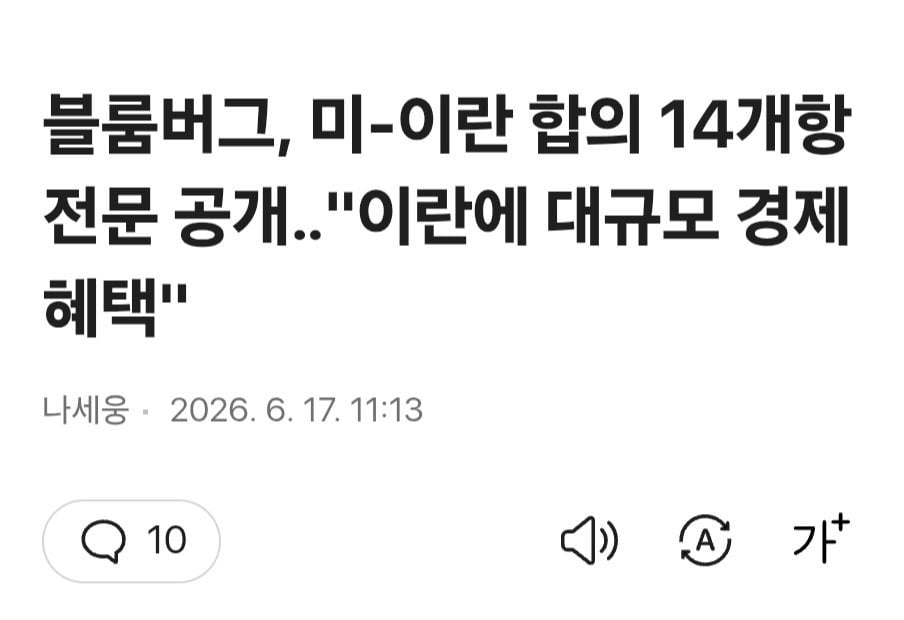 블룸버그, 미-이 합의MOU 초안 전문 공개 | 인스티즈