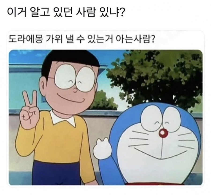 도라에몽의 가위 | 인스티즈