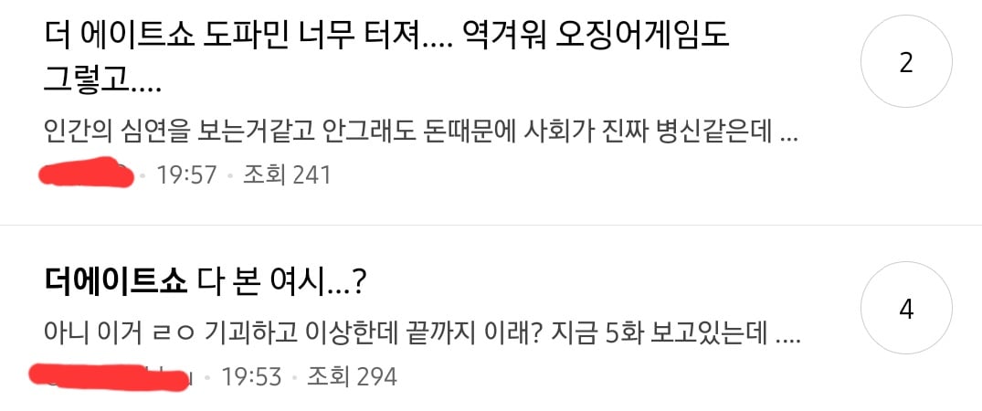불쾌하고 기분 나빠서 못 보겠다는 후기가 많은 넷플릭스 더 에이트 쇼.twt | 인스티즈