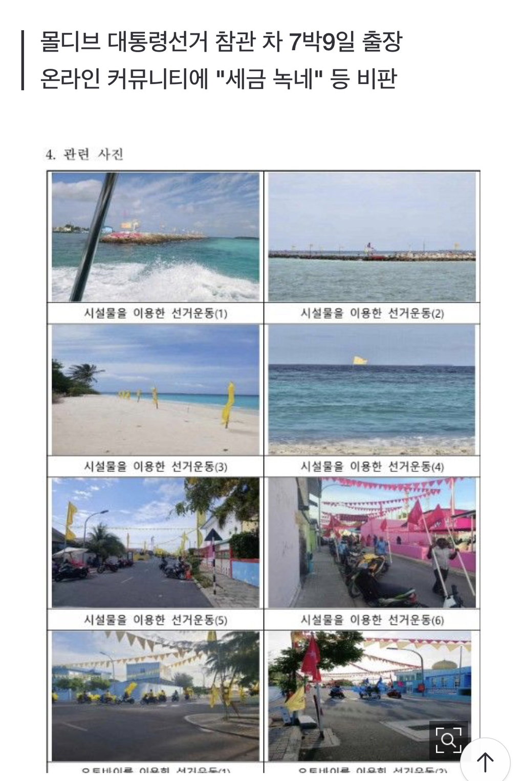 선관위 몰디브 출장도 도마에…"뭘 참관했을까" 비판 | 인스티즈
