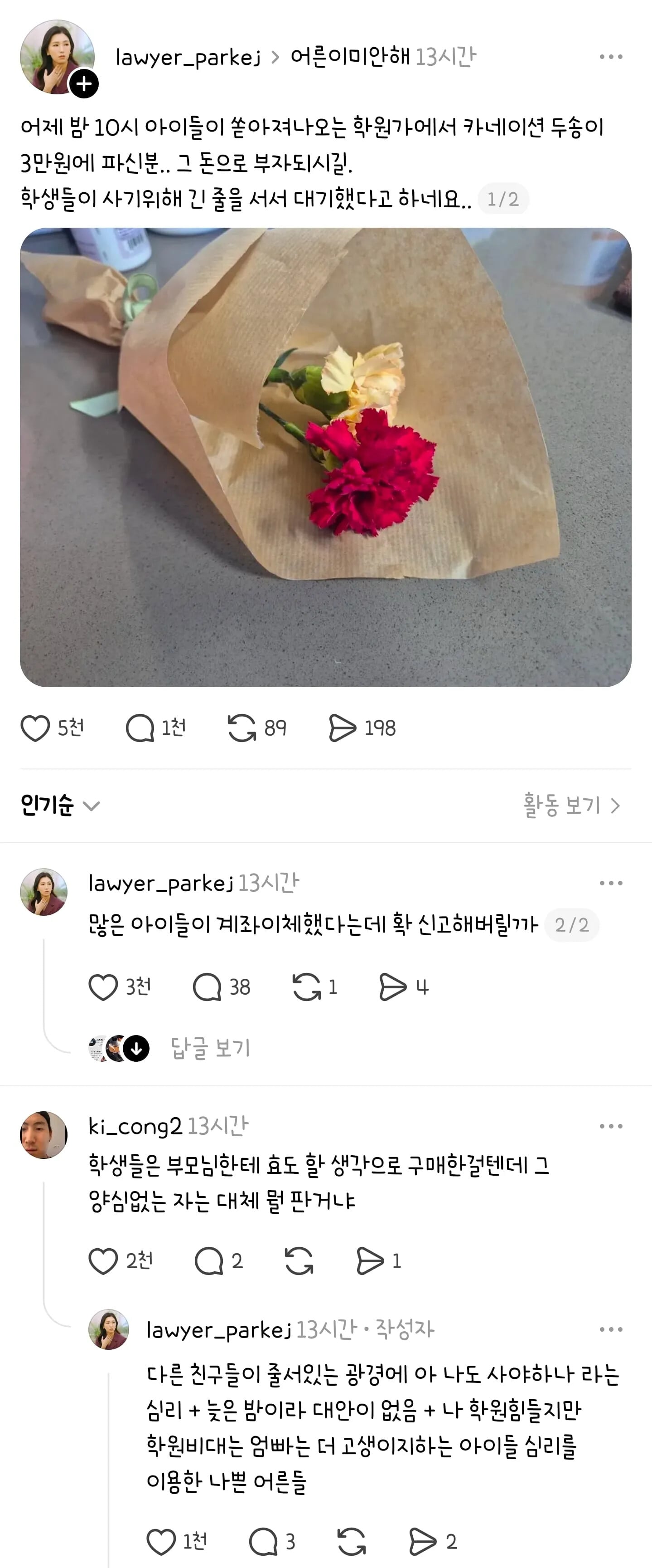 카네이션 두송이 3만원에 파신분.. 그 돈으로 부자되시길 | 인스티즈