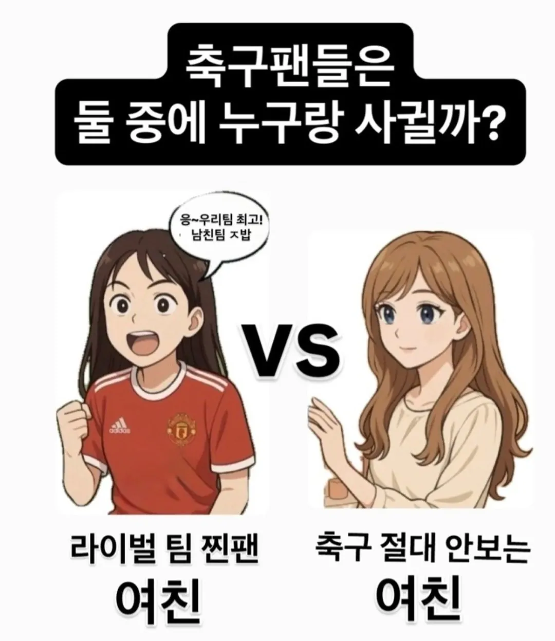 축구팬 기준 여친 스타일 둘중 하나 고르면? | 인스티즈