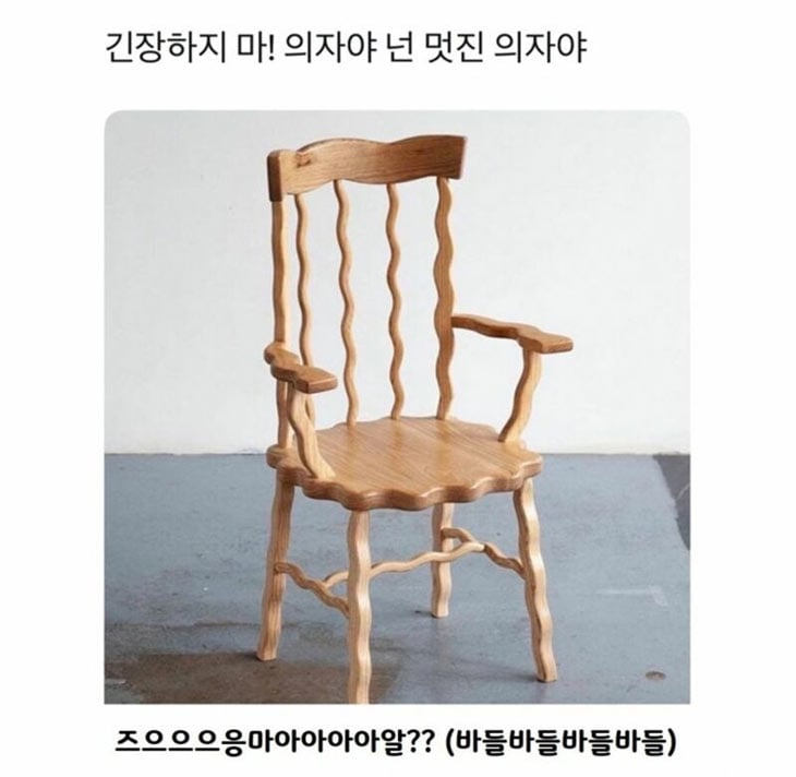 바들 바들 의자 | 인스티즈