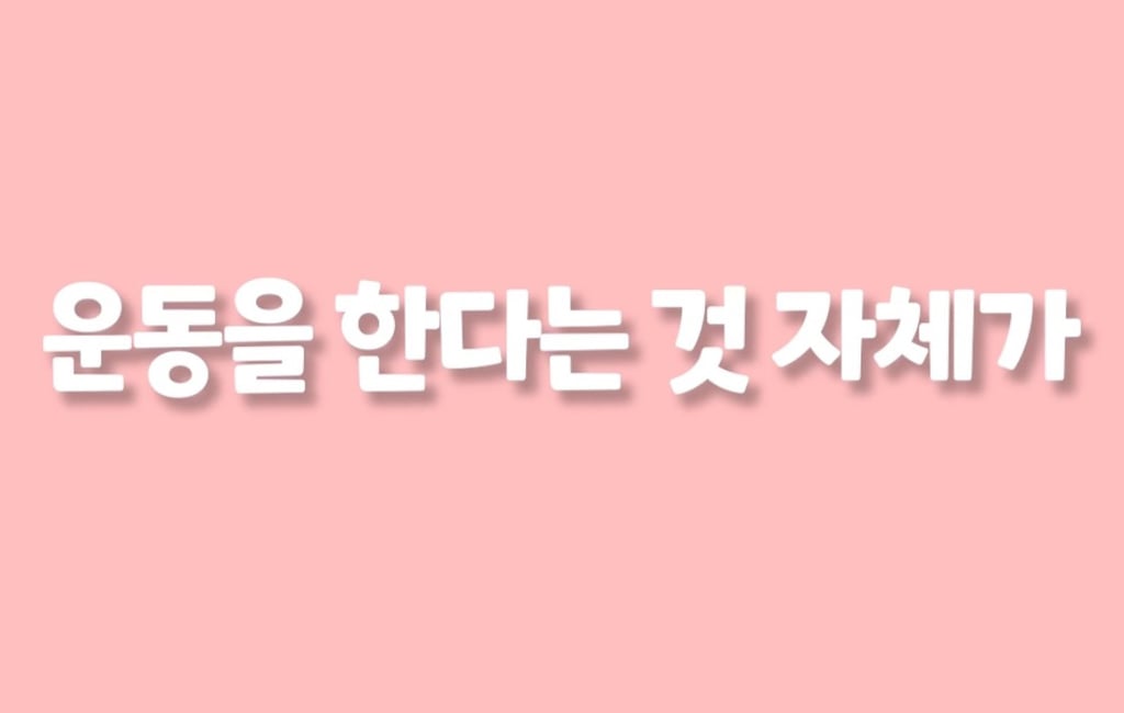 운동하면 자존감이 높아지는 이유 | 인스티즈