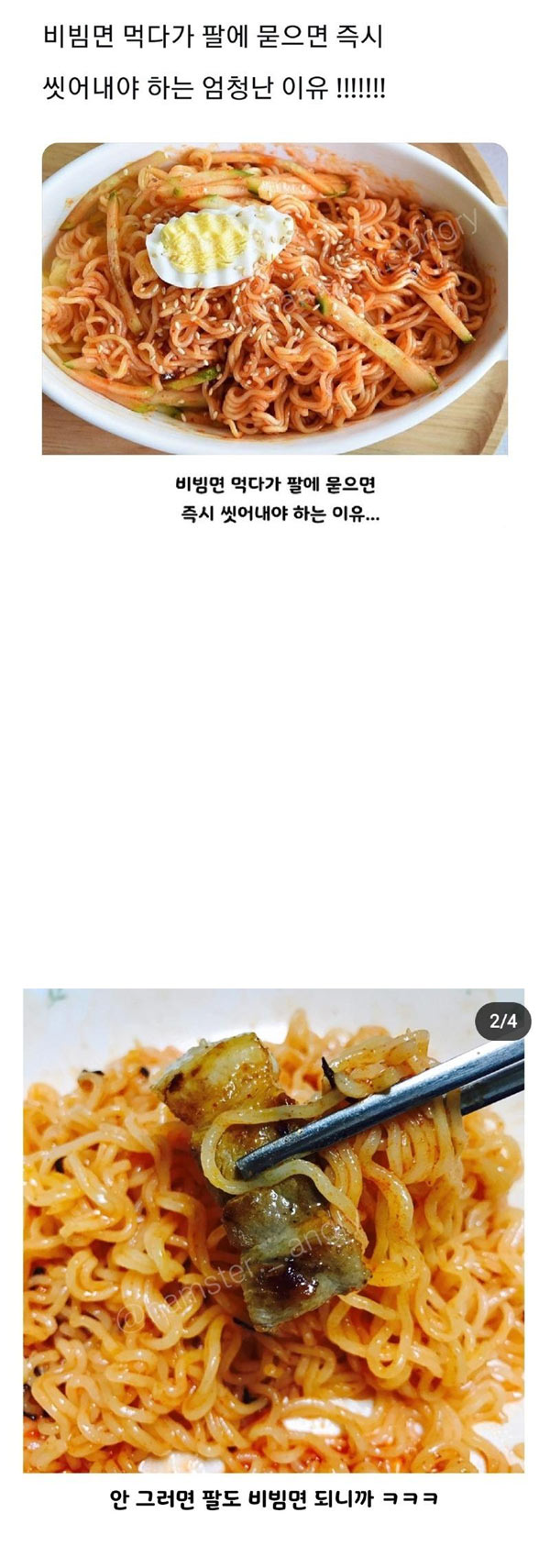 비빔면 먹다 팔에 묻으면 | 인스티즈