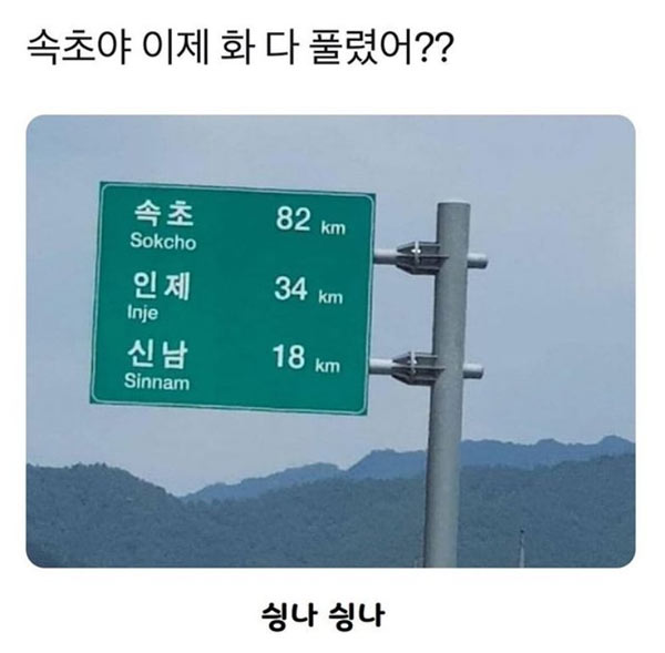 속초야 화 다 풀렸어? | 인스티즈