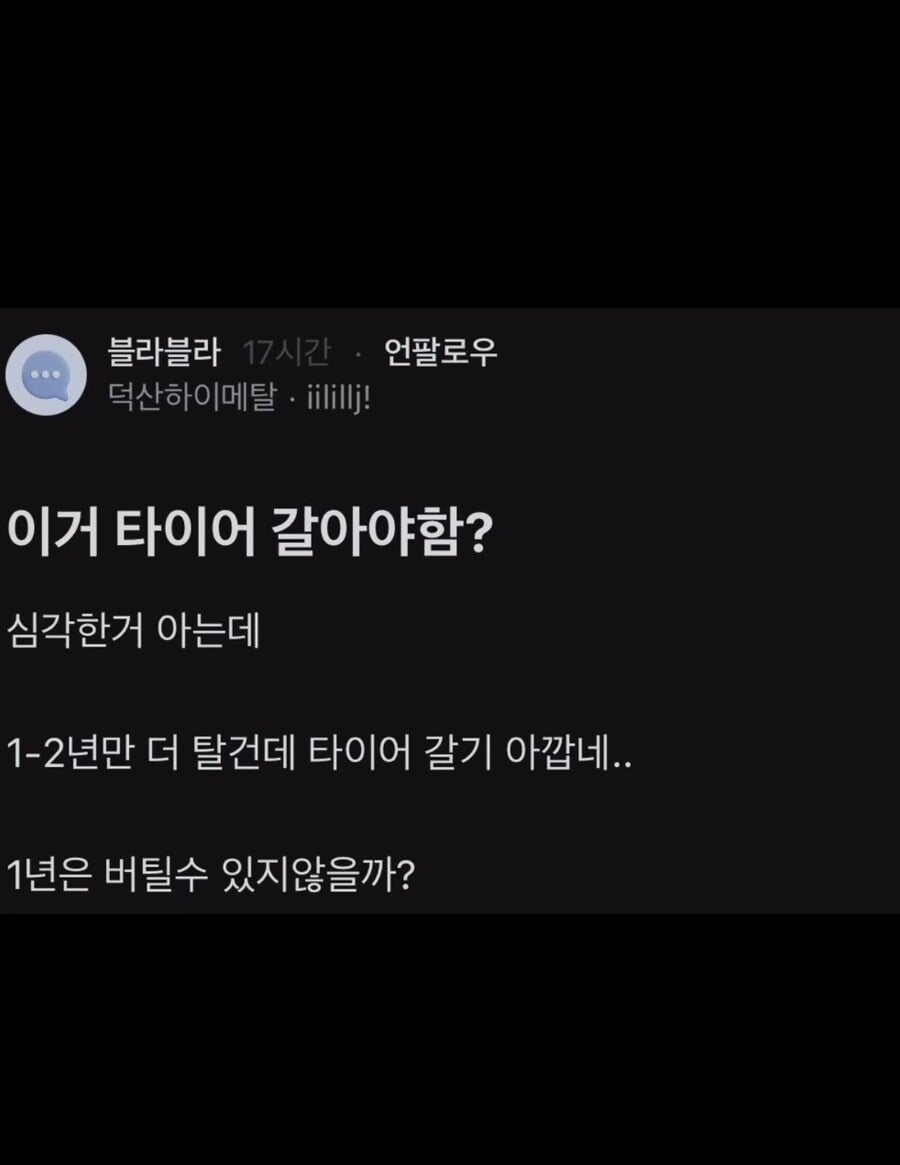 타이어 교체해야 되냐는 블라인 | 인스티즈