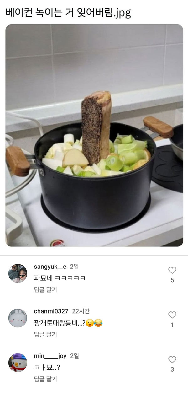 베이컨 해동을 깜빡했네 | 인스티즈
