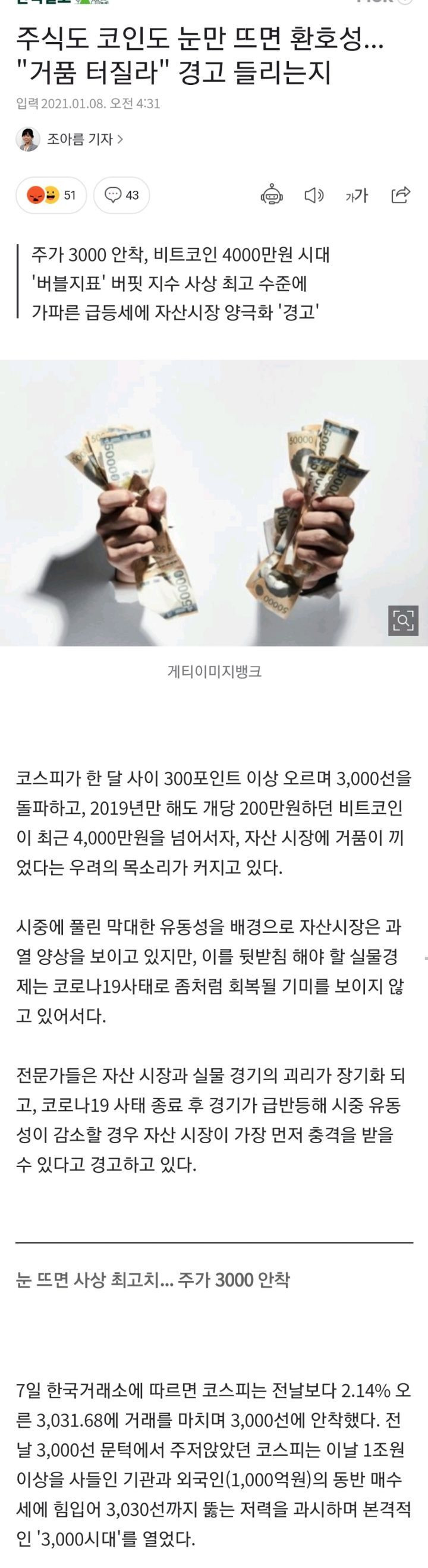 주식도 코인도 눈만 뜨면 환호성... "거품 터질라" 경고 들리는지 (5년전 기사) | 인스티즈