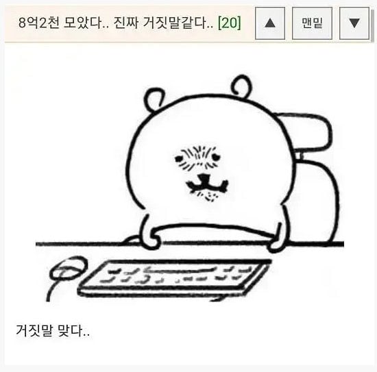 거짓말 같이 8억2천 모았다 | 인스티즈