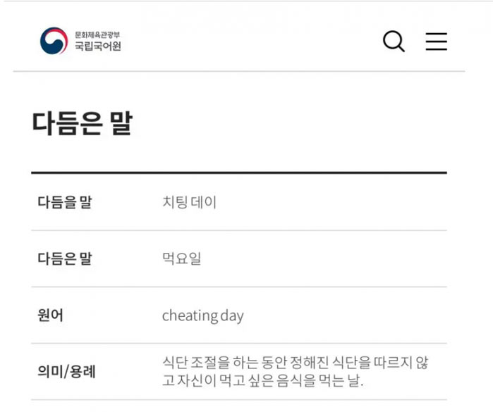 치팅데이를 한국말로 순화하면? | 인스티즈