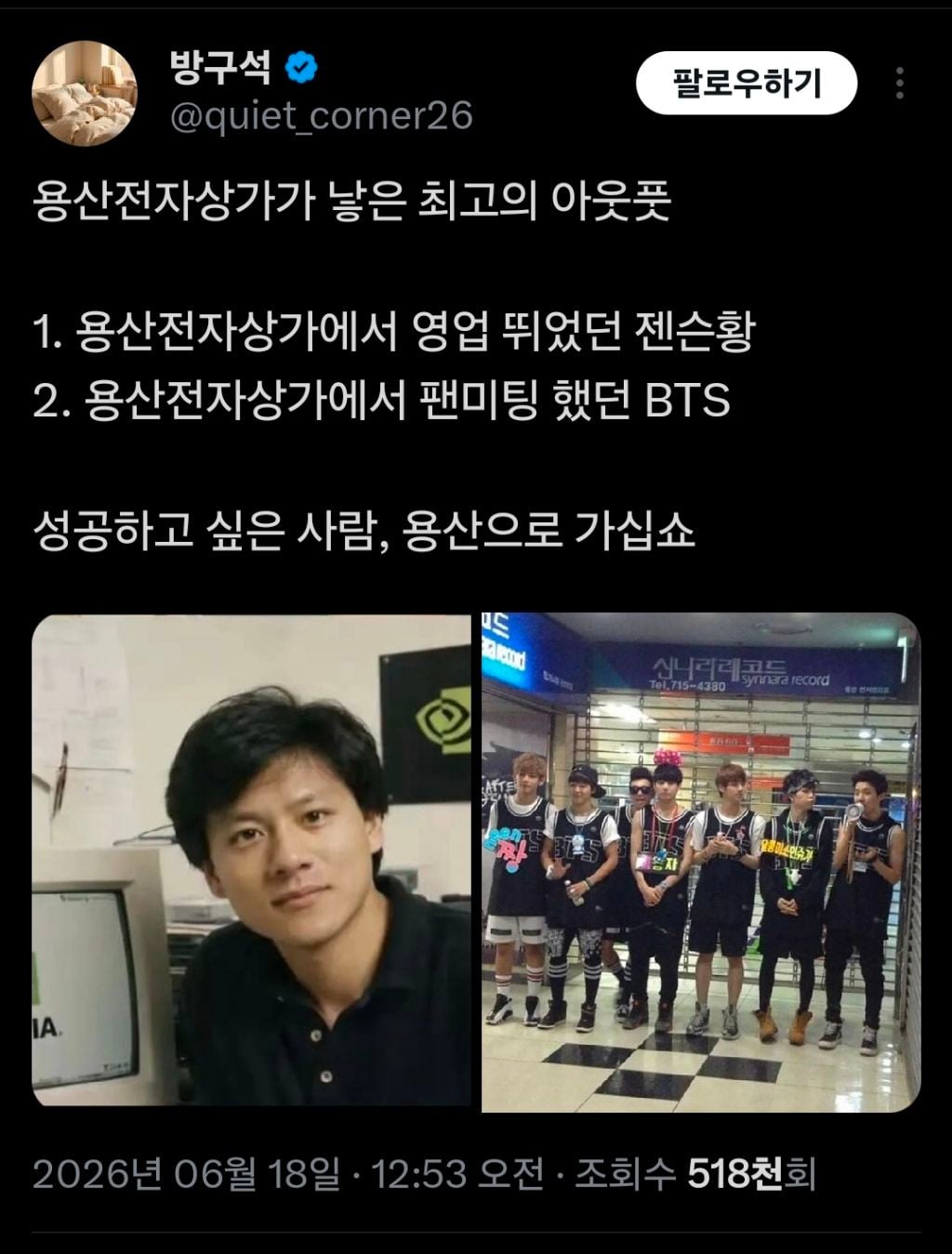 용산전자상가가 낳은 최고의 아웃풋 | 인스티즈
