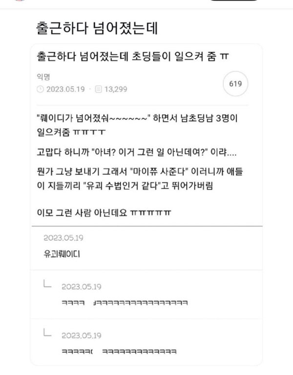 출근하다 넘어졌다 | 인스티즈