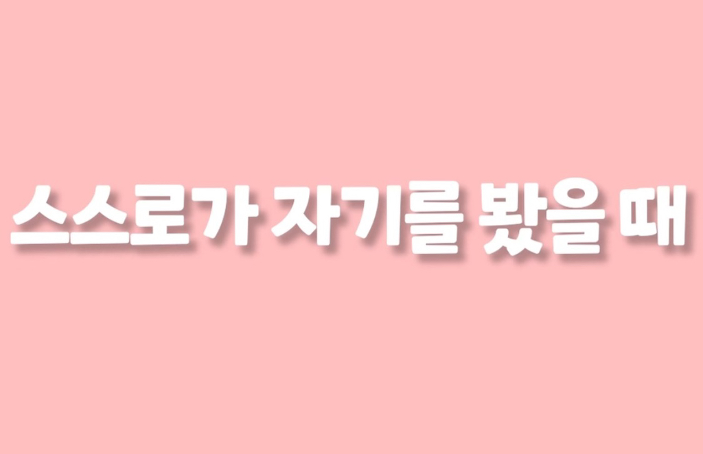 운동하면 자존감이 높아지는 이유 | 인스티즈