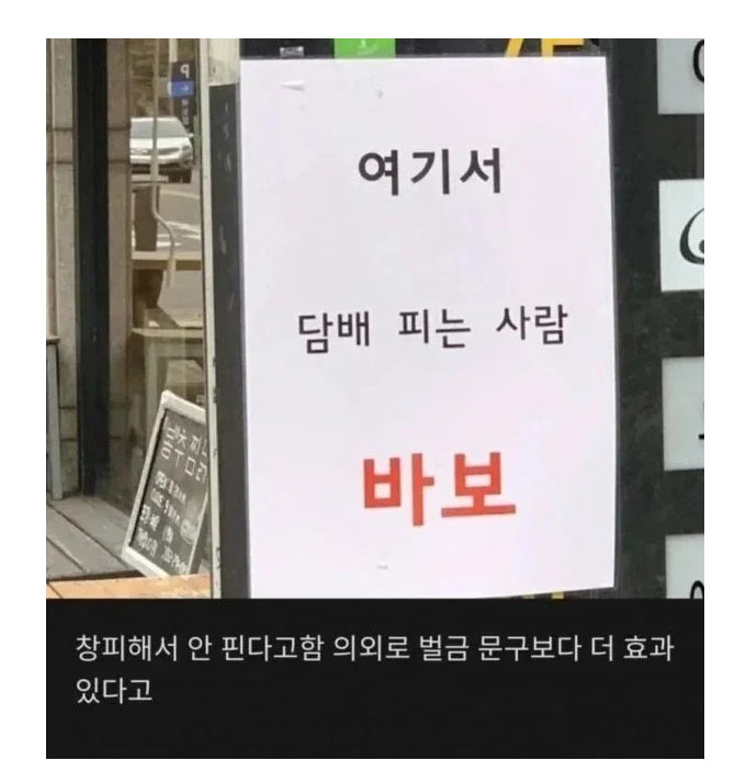 의외로 효과 좋은 금연경고문 | 인스티즈