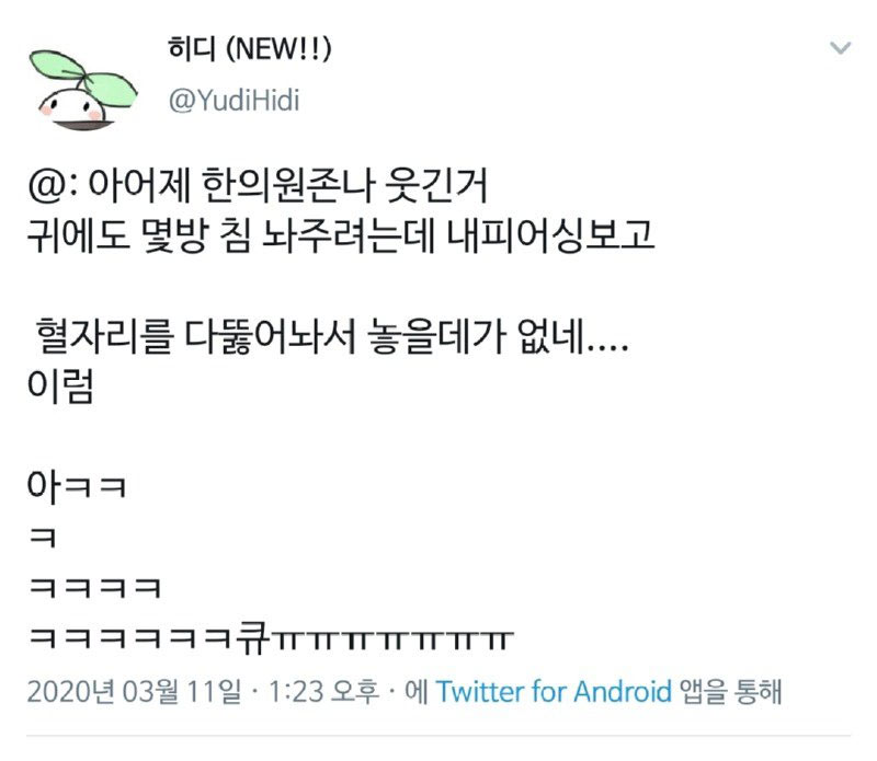 혈자리가 다 뚫렸어 | 인스티즈