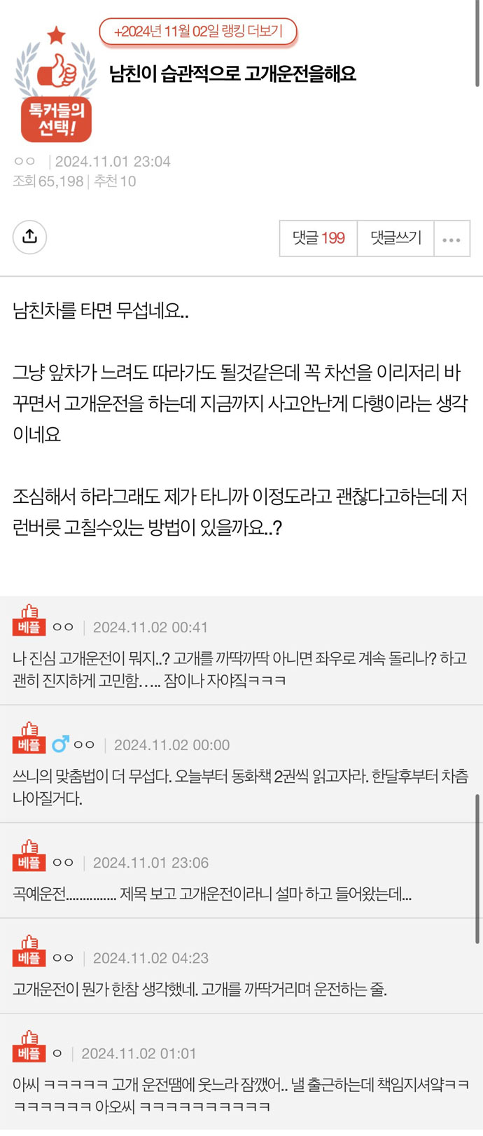 남친의 고개운전 | 인스티즈
