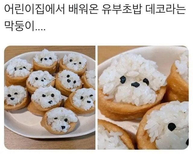 어린이집에서 배워온 유부초밥 | 인스티즈