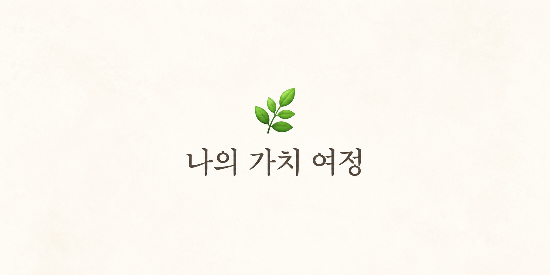 요즘 트위터에서 많이 한다는 나의 가치 여정 심리테스트 | 인스티즈