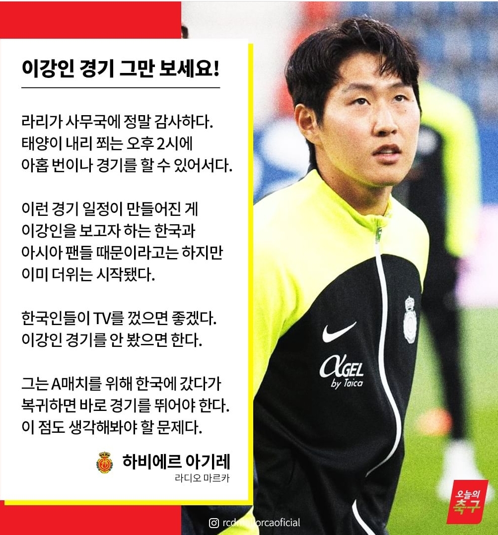 마요르카 아기레 감독 "한국인들 이강인 경기 그만 봐" | 인스티즈