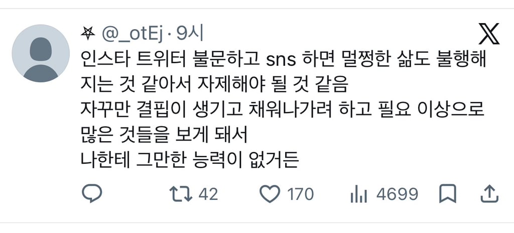 sns 하면 멀쩡한 삶도 불행해지는 것 같아서 자제해야 될 것 같음 | 인스티즈
