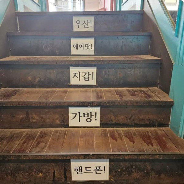 아주 친절한 계단 | 인스티즈